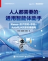 人人都需要的通用智能体助手：Manus+扣子空间+秒哒+AutoGLM沉思实操指南封面