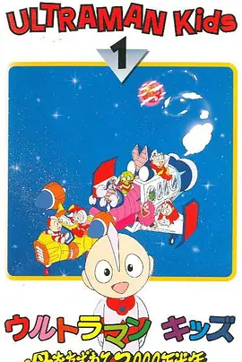 宇宙小超人 3000万光年寻找母亲海报