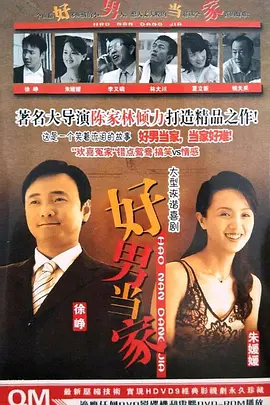好男当家海报