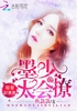 萌妻甜蜜蜜：墨少，太会撩封面