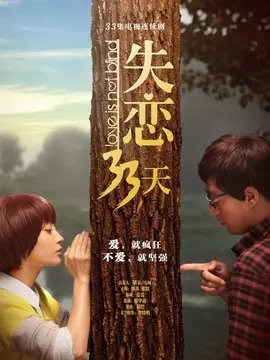 失恋33天海报