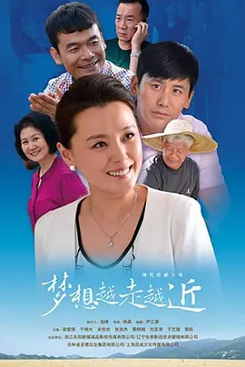 梦想越走越近海报