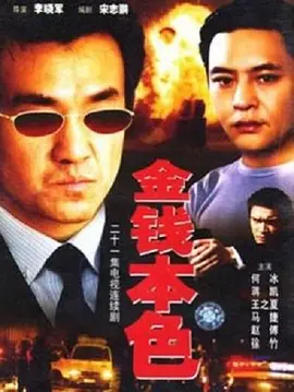 金钱本色海报
