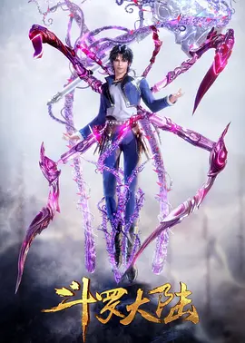 斗罗大陆1 第三季海报