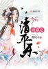 天途之清平乐封面