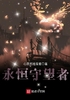 永恒守望者封面