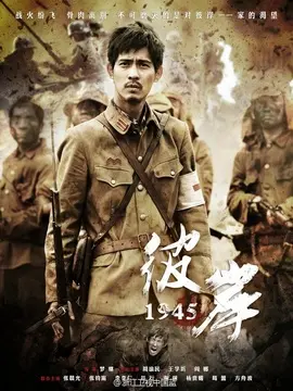 彼岸1945海报