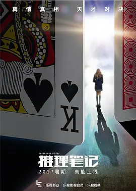 推理笔记海报