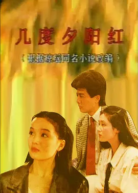 几度夕阳红海报