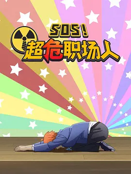 钉钉动画片海报