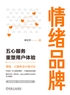 情绪品牌：五心服务重塑用户体验封面