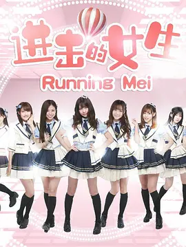 进击的女生海报