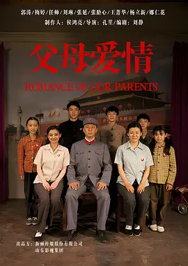 父母爱情海报