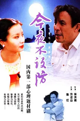 今夜不设防海报