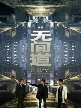 无间道海报