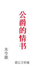 公爵的情书封面