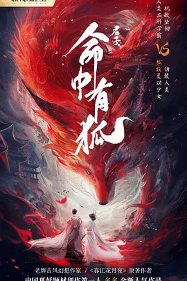 君子，命中有狐海报
