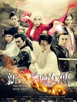 新白发魔女传海报