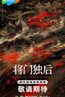 将门独后海报