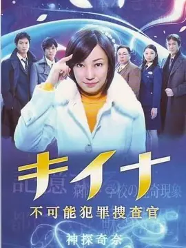 神探奇奈海报