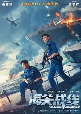 海关战线海报