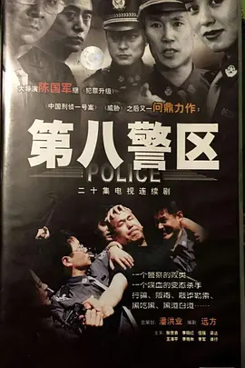 第八警区海报