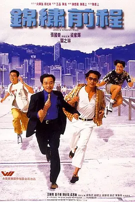 锦绣前程海报