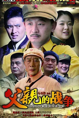 父亲的战争海报