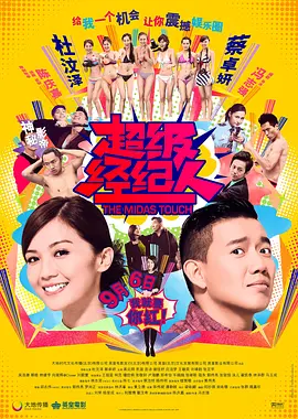 超级经纪人海报