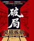 破局：见招拆招封面
