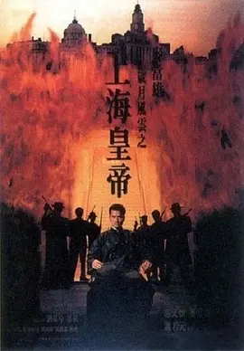 岁月风云之上海皇帝海报