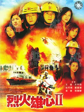 烈火雄心2海报
