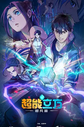 超能立方海报