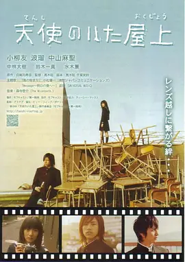 天使的屋顶海报