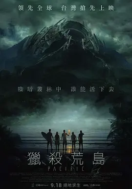 太平洋灾厄海报