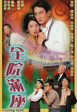 全院满座海报