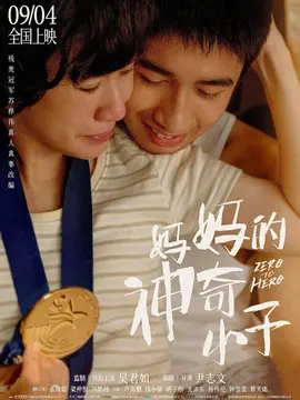 妈妈的神奇小子海报
