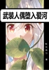 武装人偶堕入爱河封面