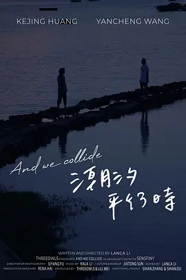 潮汐平行时海报