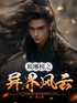 琅琊榜之异界风云封面