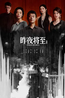 昨夜将至海报
