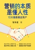 营销的本质是懂人性：10大链路搞定用户封面