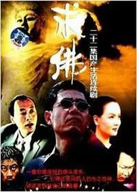 求佛海报
