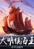 大明镇海王封面