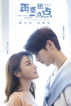 再靠近一点点海报
