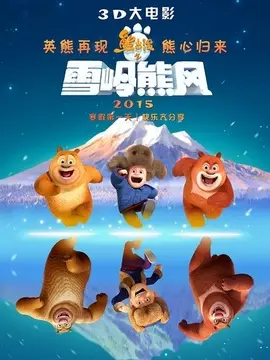 熊出没之雪岭熊风海报