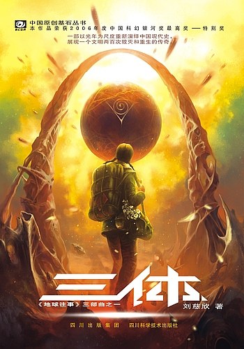 三体封面