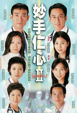 妙手仁心II海报