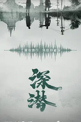 深潜海报
