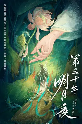 第三十年明月夜海报